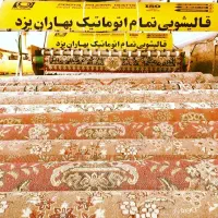 قالیشویی تمام اتومات بهاران واحددرجه یک  مبلشویی