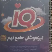 آی کیو جامع نهم و کمک آموزشی های دیگر