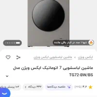 لباسشویی ایکس ویژن مدلtg72