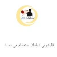 استخدام کارگر ساده در قالیشویی