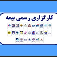 فرصت ویژه اعطای کد کارگزاری شرکت بیمه