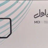 سیمکارت همراه اول ۹۱۹ کد ۱