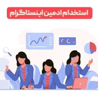 استخدام ادمین اینستاگرام