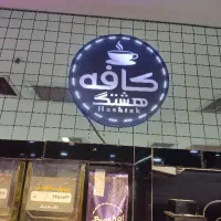 استخدام دو نفر خانم جهت کار در کافه
