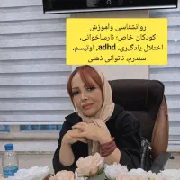 مشاور تحصیلی ورفتاری کودکان عادی واستثنایی