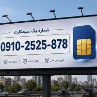 سیم‌کارت رند/ مناسب برند و کسب‌وکار