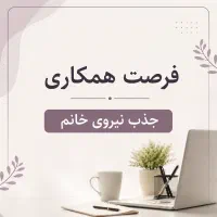 استخدام اگهی همکاری