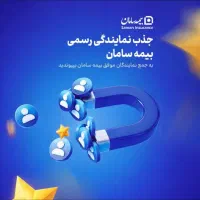 نمایندگی رسمی بیمه سامان