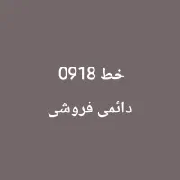 خط موبایل دائمی 0918