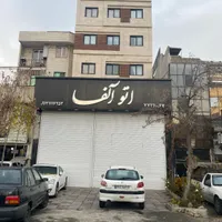 200 متر مغازه همکف|اجارهٔ مغازه و غرفه|تهران, قنات‌کوثر|دیوار