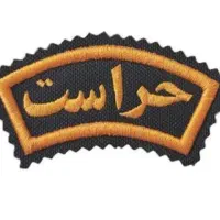 حراست جوان