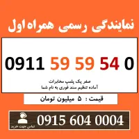 0911.59.59.54.0 خط رند سیم کارت همراه اول