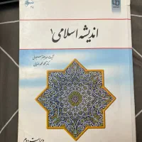 کتاب اندیشه اسلامی ۱