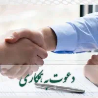 پذیرش کارمند دفتری و قرارداد