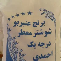 برنج عنبربو زیر قیمت