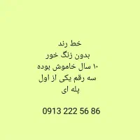 خط دائمی رند همراه اول