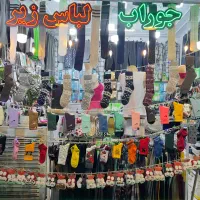 جوراب و لباس زیر و جوراب شلواری