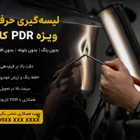 لیسه‌گیر حرفه‌ای ویژه همکاری با PDR کارها