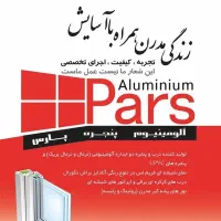 بازاریاب جهت کار در شرکت پنجره دوجداره پارس