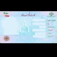 گمشدن مدارک کارت ملی و کارت پایان خدمت