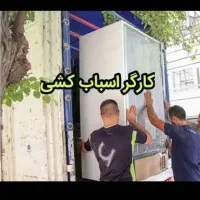 کارگر جهت اسباب کشی منزل کارگر خالی و تخلیه بار
