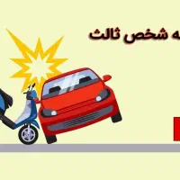 بیمه شخص ثالت بدون ضامن قسطی تمام قسط