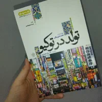 تولد در توکیو