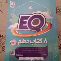 کتاب جامع EQ دهم ریاضی
