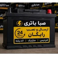 باطری دولتی/ارسال ونصب رایگان24ساعته مارلیک فردیس