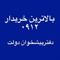 0912.917.18.15 خرید و فروش سیمکارت ۹۱۲
