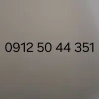سیم کارت 0912.50.44.351 کد 5