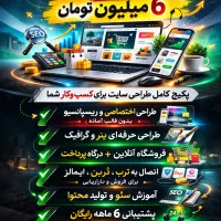 طراحی سایت اختصاصی + سئو + شروع ۶ میلیون تومان