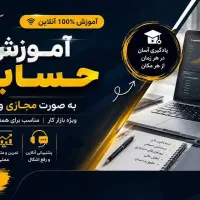 آموزش حسابداری آنلاین