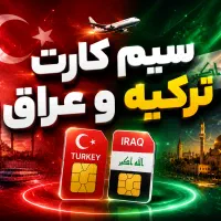 سیمکارت آپتل مخصوص ترکیه عراق
