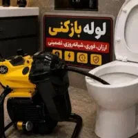 لوله بازکنی فنرزنی نامجو گرگان مدنی وحیدیه سبلان