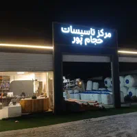 استخدام حسابدار در مرکز تاسیساتی حجام پور