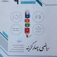 ریاضی نهم چهارگزینه‌ای جویامجد