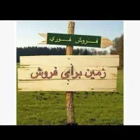 زمین مسکونی عمله سیف/قطعهA/ 176متر