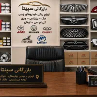 سپر بدنه جک برلیانس لیفان چری آریزو  تیگو KMC
