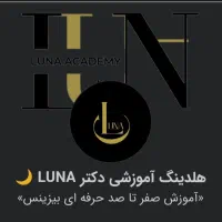 (جذب ادمین و پاسخگویی)در هلدینگ بزرگ لونا