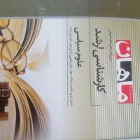کتاب های کمک آموزشی کارشناسی ارشد