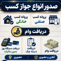 اخذجواز کسب، چک دیجیتال ، مدرک فنی(کمترین قیمت)