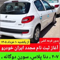 ثبت نام آنلاین ایران خودرو و سایپا ۱۴۰۵مانده