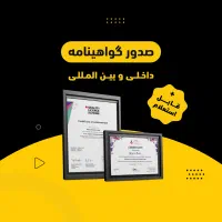 گواهی‌نامه آی تی ICDL ، ایمنی HSE ، مدرک ایزو ISO