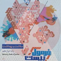 کتاب فرمول بیست سلامت و بهداشت دوازدهم