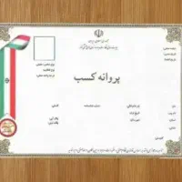 صدور جواز کسب خانگی و صنفی.صدور کارت سوخت یک روزه