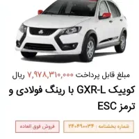 فروش حواله کوییکGXR-L
