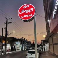 نیروی اقا برای فروشگاه افق