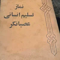 نماز تسلیم انسانی عصیانگر