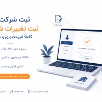 ثبت شرکت/ثبت تغییرات شرکت/سریع و غیر حضوری